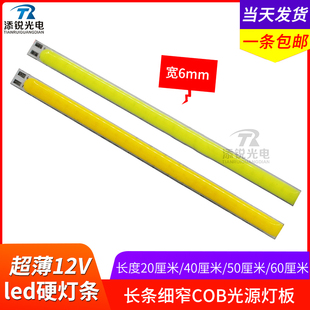 12v超薄led硬灯条改装 长条细窄COB光源灯板 汽车日行灯白暖光照明