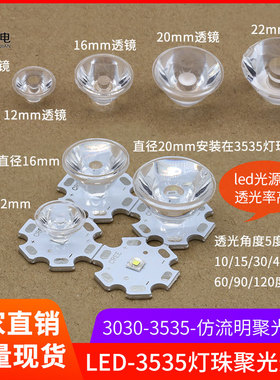 LED 3535灯珠聚光透镜直径9 12 20 22mm亚克力5050 仿流明单透镜