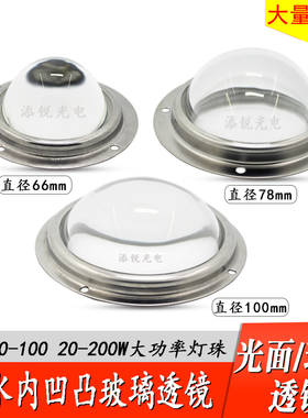 LED 聚光凸透镜 玻璃防水透镜100W 200W 50W灯珠 100mm 78mm 66mm