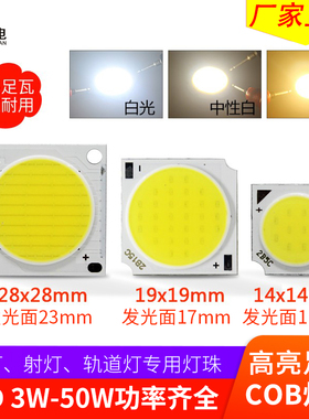 COB灯珠led高亮3W 5W光源筒灯珠射灯轨道灯芯7w10w30w配件方形灯