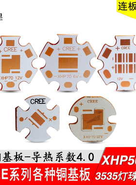 led铜基板XMLXHP70 5050 3535灯珠6V12V热电分离导热板16mm 20mm