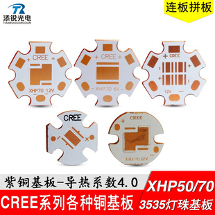 3535灯珠6V12V热电分离导热板16mm 20mm 5050 led铜基板XMLXHP70