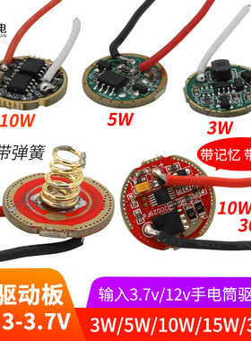 3.7v7.4v手电筒驱动板3W5W10W18WLED电路板5v12v电池电瓶驱动板