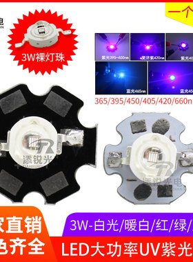 led灯珠uv紫外光固化3W仿流明365 405 420nm小射灯鱼缸单灯红黄蓝