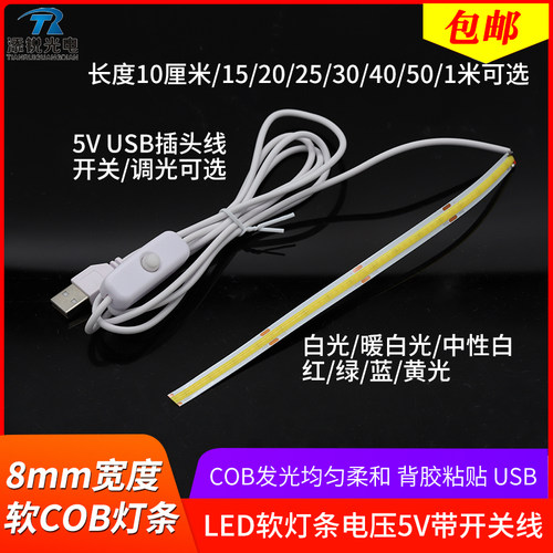 cob软灯条8mm灯带5v伏灯led自粘细灯条白光红绿蓝带开关usb插头线