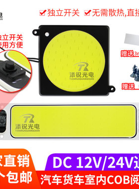 led 12V汽车大货车厢灯室内照明cob灯板阅读灯24v后备箱灯车内灯