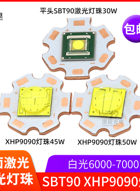 STB90激光led灯珠9090大功率30w45w50w强光射灯手电筒led灯芯白光