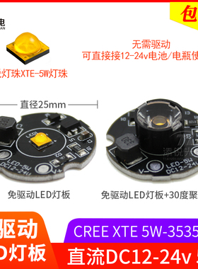 led灯板12伏24V科锐灯珠XTE高亮5W大功率直流白光强光电筒射灯芯