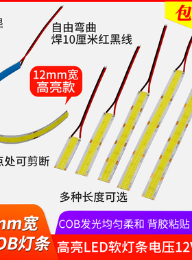 带线12mm宽led高亮软灯条cob薄灯带12v24v低压长条软板铝槽自粘灯