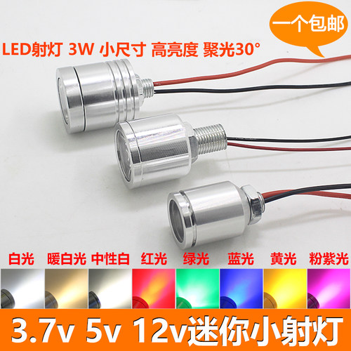 led聚光小射灯高亮3.7v5v12v24v