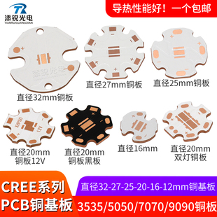 CREE系列3535 5050 7070 9090铜基板散热片20mm16 25 32 热电分离