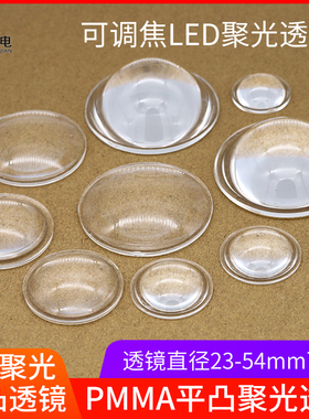 亚克力平凸透镜直径20 23 28 29 35 50mm镜可调焦聚光LED透镜pmma