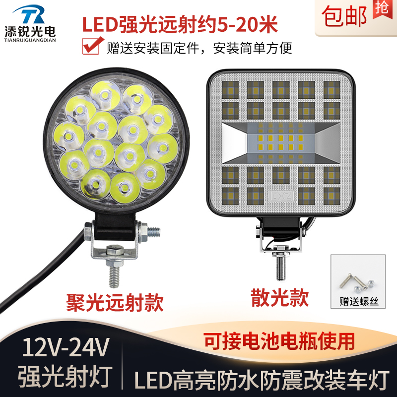 led射灯超亮12v24伏改装照明灯