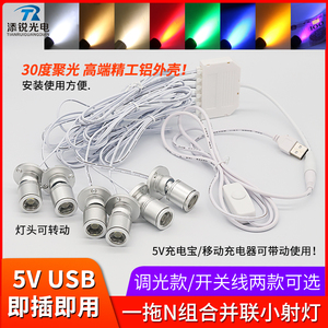 可调光led迷你小射灯5v伏usb充电宝模型展柜橱柜uv紫光聚光灯多头