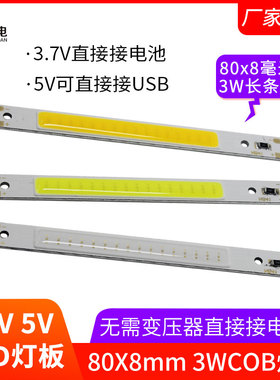 3.7V5V小灯条COB照明补光灯80x8mm红绿蓝黄白光LED光源长条灯板3W