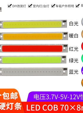 3wled灯条cob光源70*8mm改造diy车灯12v台灯白红绿蓝黄3.7v电池5v