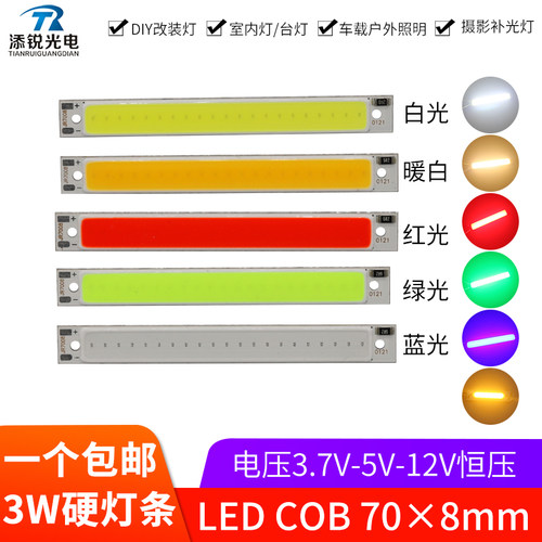 70*8mm改造diy灯条12v3.7v5vcob