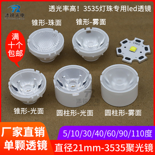 30度60 光面5度10 90度珠面小射灯透镜圆形 3535透镜聚光led 21mm