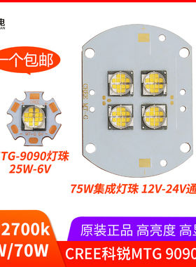 科锐MTG灯珠CREE 25W 6v头灯led强光手电筒70W光源12V24V 9090灯