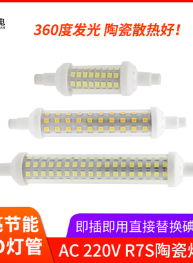 R7S高亮款LED陶瓷灯管太阳管78mm118mm细灯替代碘钨灯横插投光灯