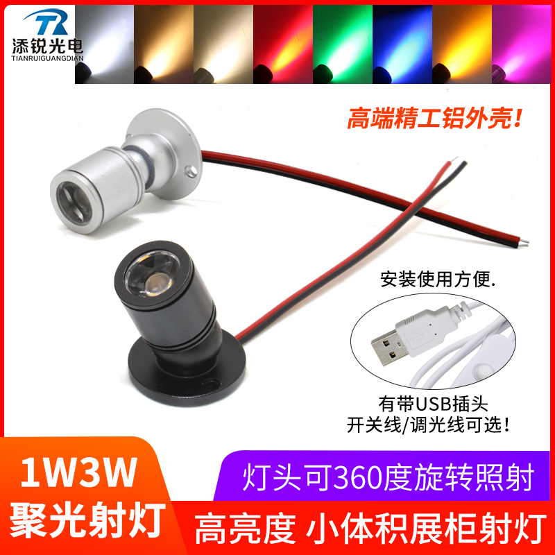 12v小射灯led展柜灯迷你鱼缸聚光酒柜1w3w 3.7v 5V充电宝USB彩灯