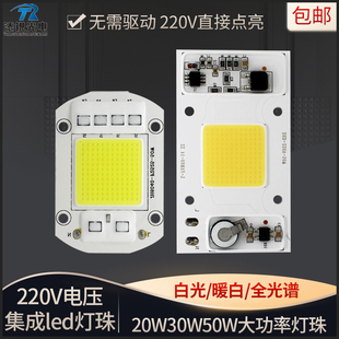 220V免驅動50W集成led燈珠燈片20W30W路燈射燈投光燈泡燈芯光源板