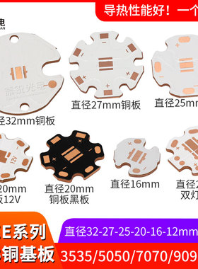 CREE系列3535 5050 7070 9090铜基板散热片20mm16 25 32 热电分离