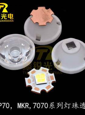 CREE科锐MKR XHP70 7070灯珠LED聚光透镜5度25度珠面光面32MM光学