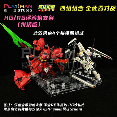 [PILIMAN]HG/RG浮游炮支架单多机体模玩手办拼接底座霹雳漫
