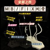 MGEX FIX MG高达蛇骨支架模玩高级地台霹雳漫 PILIMAN