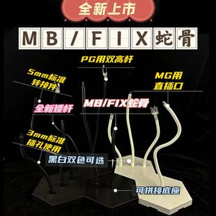 [PILIMAN]MB/FIX/MGEX/MG高达蛇骨支架模玩高级地台霹雳漫