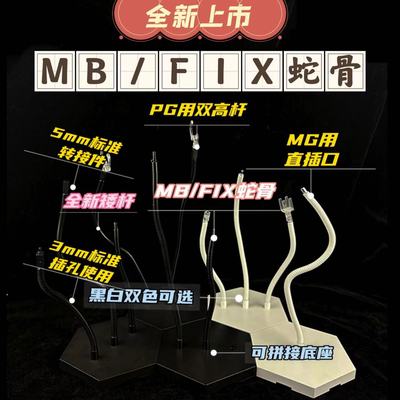 [PILIMAN]MB/FIX/MGEX/MG高达蛇骨支架模玩高级地台霹雳漫