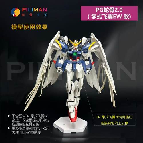[PILIMAN]PG零式飞翼EW掉毛天使高达W系列PG蛇骨支架2.0