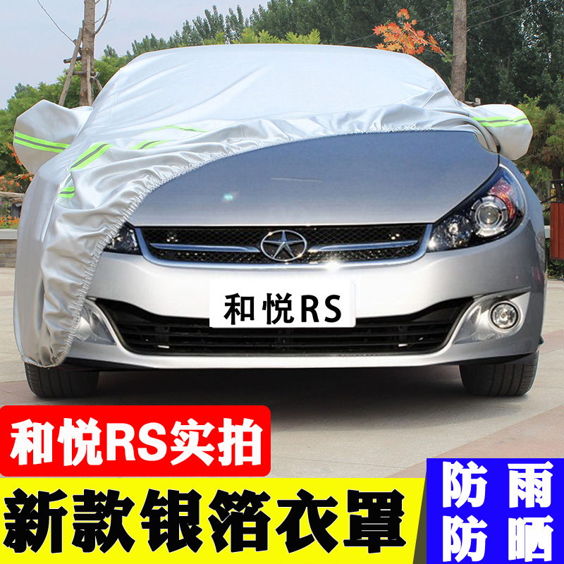 江淮和悦rs车衣车罩牛津加厚防晒防雨隔热遮阳套防尘