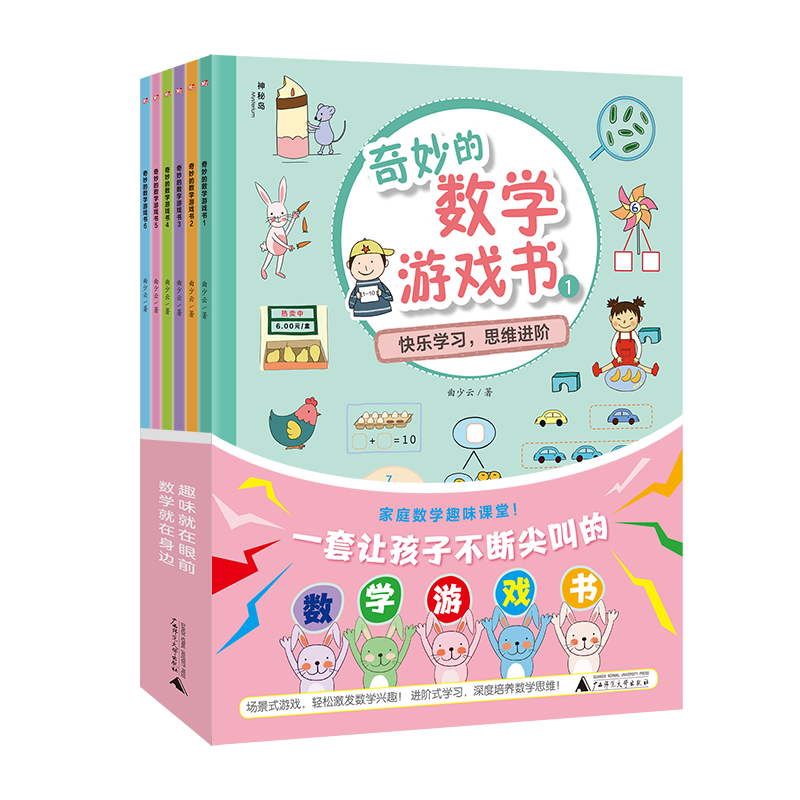 奇妙的数学游戏书（全6册）