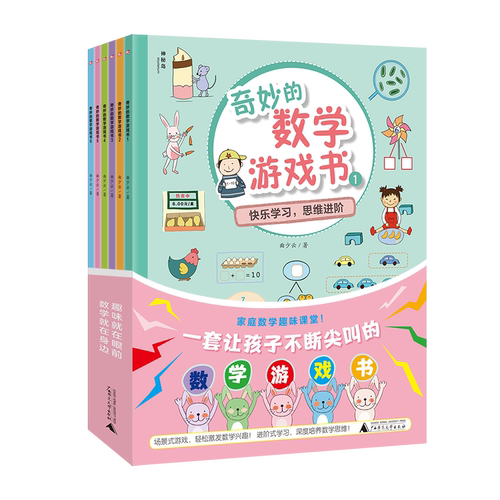 奇妙的数学游戏书（全6册）