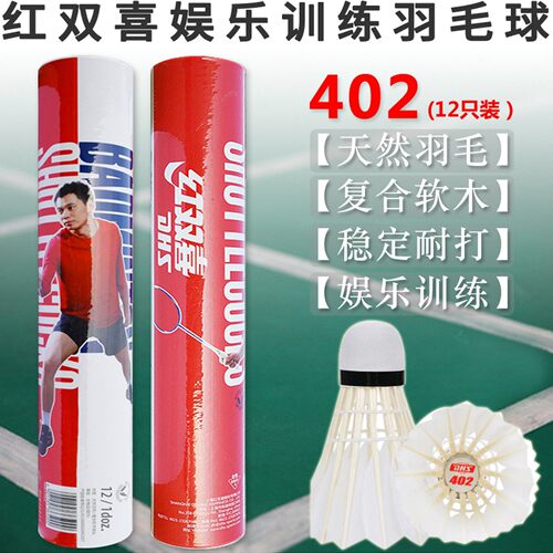 红双喜 羽毛球 402/402A 天然羽毛软木速度球耐打训练