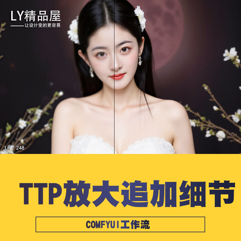 COMFYUI工作流TTP清晰放大细节追加生（云端）