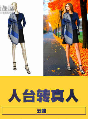 假人台转真人COMFYUI工作流服装细节不变模特电商（云端）