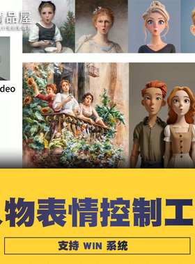 LivePortrait人物动物面部表情迁移更改模仿云端WIN/MAC