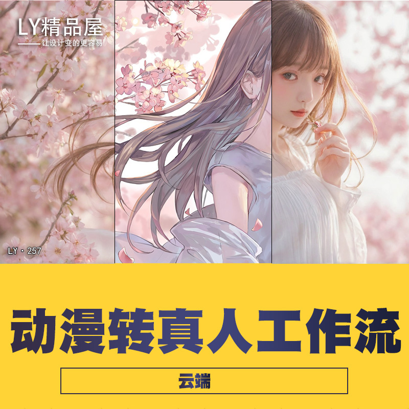 COMFYUI工作流卡通漫画转真人重绘风格转换（云端）