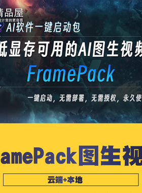 FramePack图生视频一键包COMFYUI整合包本地+云端图生视频