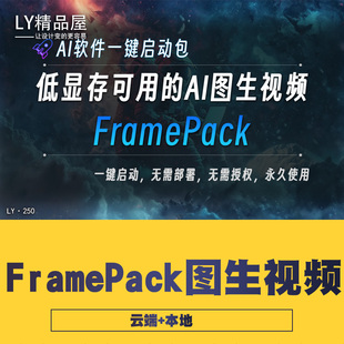 FramePack图生视频一键包COMFYUI整合包本地+云端图生视频
