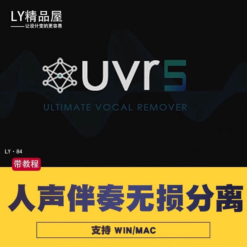 UVR5 5.6 专业伴奏人声提取消音歌曲钢琴吉他鼓贝斯分离 MAC/W