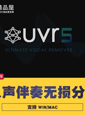 UVR5.6 伴奏人声提取消音歌曲钢琴鼓分离支持50系显卡MAC/WIN