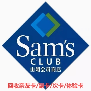 山姆会员卡年卡副卡回收 山姆超市会员VIP亲友卡体验卡一次卡回收