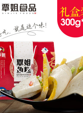 覃姐鱼糕万事如意礼盒300g*4/提