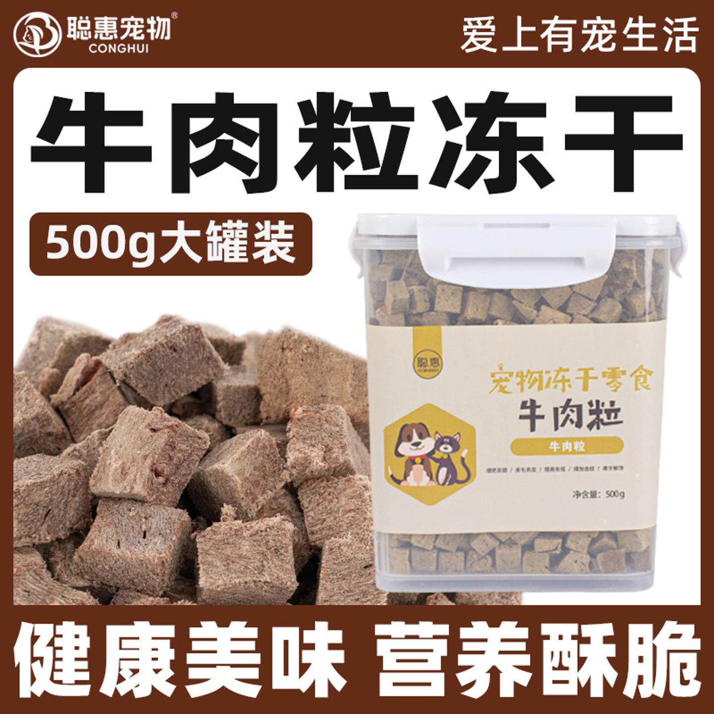 聪惠宠物零食冻干牛肉粒猫咪狗狗主食拌粮500g营养冻干桶厂家