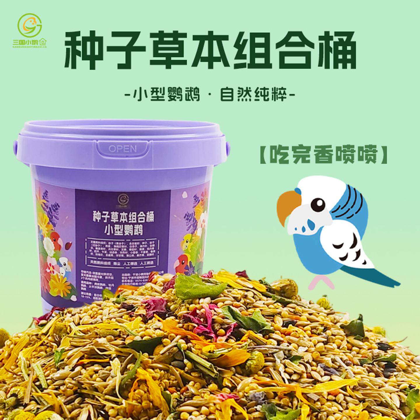 三国小鹦之家鹦鹉花草种子草种子小型鹦鹉草花粮