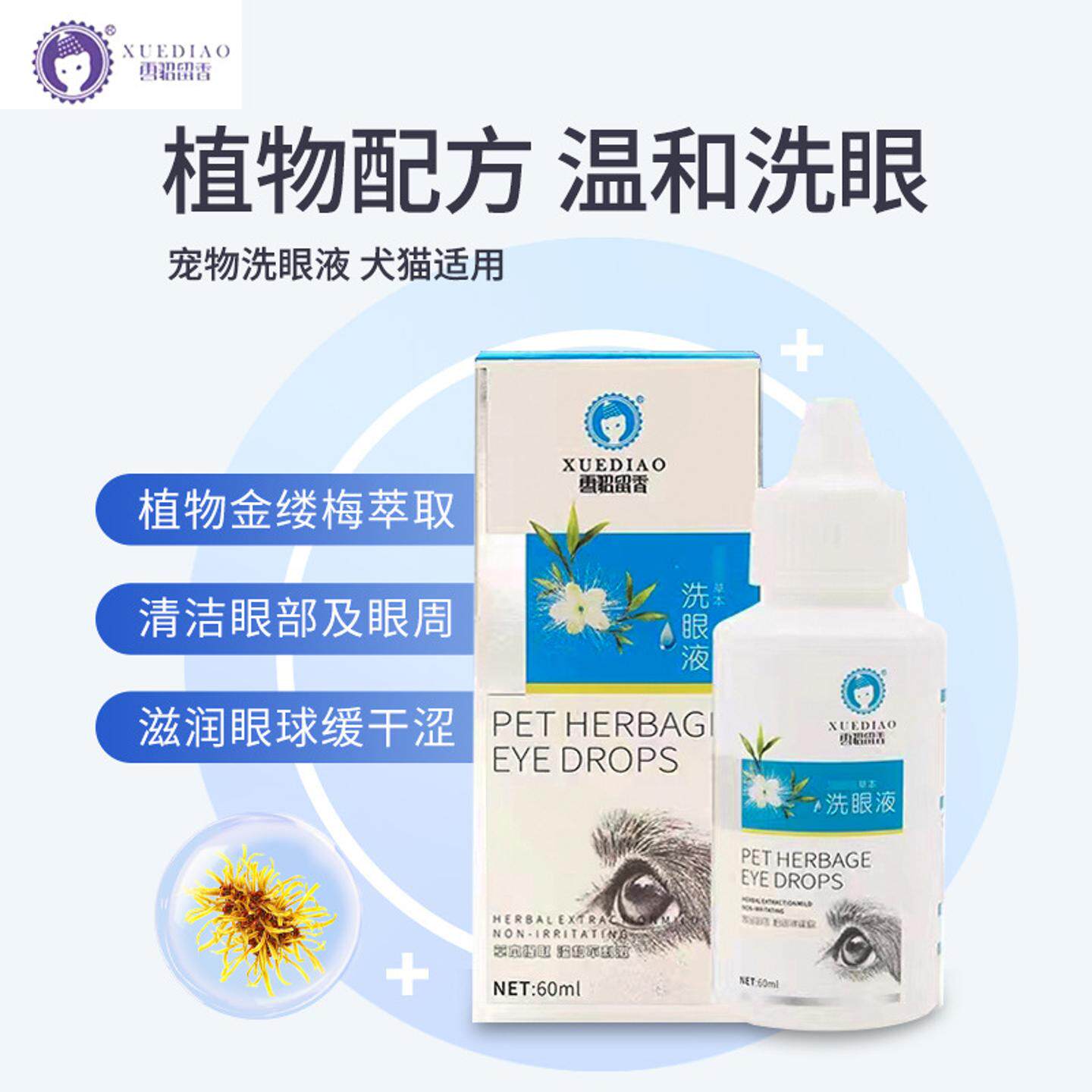 雪貂留香猫咪狗狗猫眼洗滴眼液加菲清洁眼部用品犬用植物草本配方